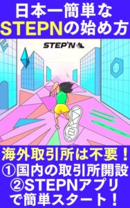 【海外取引所は不要】STEPN（ステップン）の簡単な始め方。 STEPNで成功したい