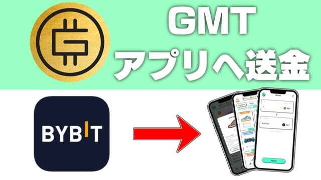 BybitからGMTをSTEPNのアプリに送金する方法