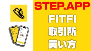 【STEPNに続け！】STEP.appの仮想通貨「FITFI」の購入方法