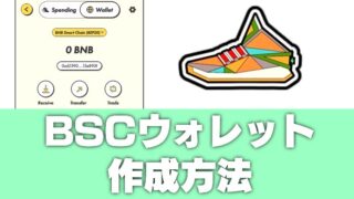 【STEPN】BNBスマートチェーンでのウォレット作成方法