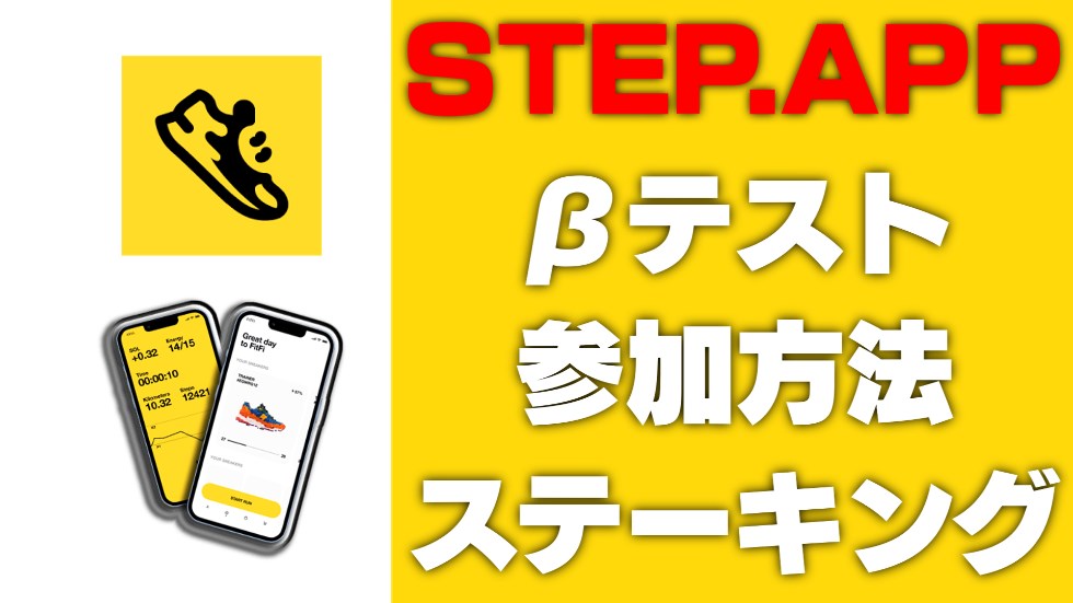 【STEP.APP】βテストの参加方法とステーキングする方法