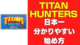 【TITAの購入方法】タイタンハンターズのわかりやすい始め方（Titan Hunters）