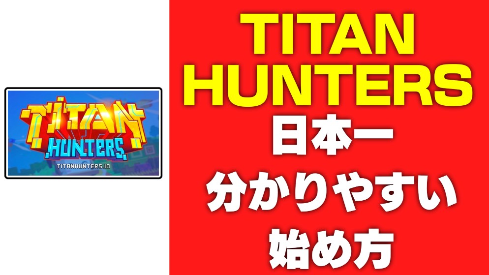 【TITAの購入方法】タイタンハンターズのわかりやすい始め方（Titan Hunters）