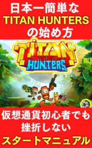 【日本一わかりやすい】NFTゲーム「タイタンハンターズ」の始め方 (NFTゲーム攻略室)