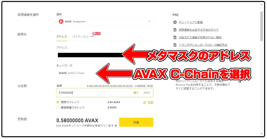 バイナンスならAVAXをメタマスクに送金できる