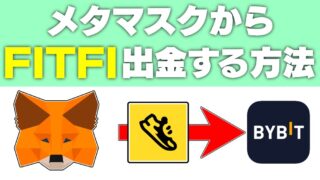 【STEP.APP】メタマスク内の「FITFI」を出金する方法（ガス代でAVAXが必要）