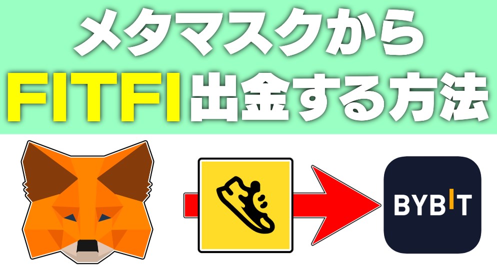 【STEP.APP】メタマスク内の「FITFI」を出金する方法（ガス代でAVAXが必要）