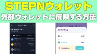 【STEPN】BSCウォレットを外部ウォレットに反映、パンケーキスワップする方法（safepalウォレット）